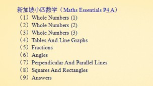 新加坡小四数学（Maths Essentials P4 A）